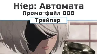 НіеР Автомата Ver1.1a Промо файл 008 (трейлер)