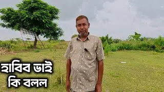 কি অবস্থা হাবিব ভাইয়ের! নতুনদের জন্য যা বললেন। নন্দলালপুর চর, সদরপুর, ফরিদপুর। 