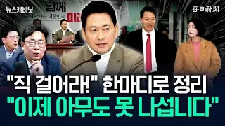 “‘캐삭빵’ 원조 오세훈, 이번엔 직 못 걸죠”…“장동혁의 3번째 승부수” [뉴캐]