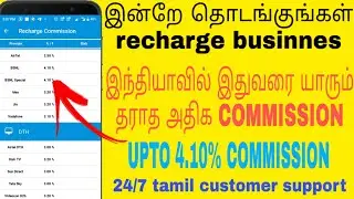 இன்றே தொடங்குங்கள் உங்கள் சொந்த தொழிலை|online ec recharge business tamil|recharge business tamil|