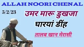 umar maroo dukha ja gharyan pei dih गायक तालब खान मेरासी @msr472 9982283351