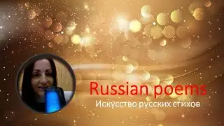 Russian poems   Однажды #russianpodcast