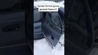 Куплю оптом ручки дверей омега б 0961409638