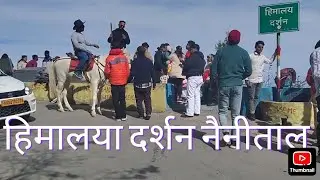 #हिमालया दर्शन नैनीताल 