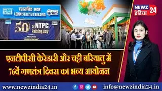 एनटीपीसी केरेडारी और चट्टी बरियातु में 76वें गणतंत्र दिवस का भव्य आयोजन | #hazaribagh #ntpc