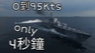 緹恩的公海日誌-0到95Kts只要4秒鐘&怕CV的我把哈蘭開出來就對了