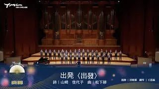 〈出発〉- 拉縴人男聲合唱團 Taipei Male Choir