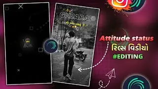 Attitude status 😎| Gujarati video editing 🔥| Alight motion editing | Gujarati status 2026 #trending