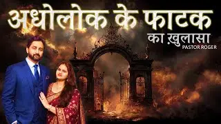 01 THE GATES OF HELL | अधोलोक के फाटक | Pastor Roger
