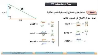 الصف العاشر الرياضيات النسب المثلثية ومقلوباتها2