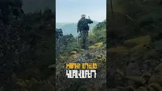 Խոսրովի արգելոց․ Կաքավաբերդ #հայրենիք