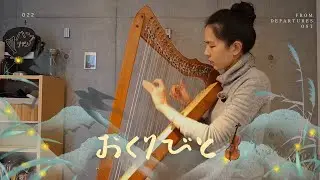 Okuribito おくりびと | Departure (Departures OST) | 26-String Lever Harp Cover