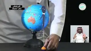 لماذا لا نرى الشمس في الليل؟ - العلوم - ثاني ابتدائي