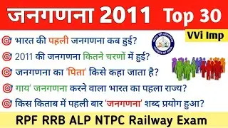 Top 30 : जनगणना 2011 (Census 2011) 100% पुछे जाने वाले प्रश्न | RPF SI Constable 2024