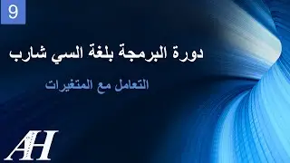 9- Programming with C# :Working with variables - البرمجة بلغة السي شارب : التعامل مع المتغيرا