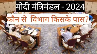 Modi Cabinet Ministers List 2024: मोदी 3.0 में किस सांसद को मिला कौन-सा मंत्रालय #youtubevideo