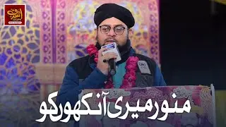 Munawwar Meri Ankhon Ko Mere Shamsudduha Karde | Allama Hafiz Bilal Qadri | Kalam E Tajushshariah