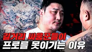 길거리 싸움꾼이 프로 파이터들에게 덤비면 생기는 일 [FIGHTER100 이레즈미 몰아보기]