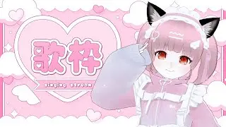 【#歌枠 】いっぱい歌う！歌える曲リスト作りながらまったり🎶初見さん・作業のお供も大歓迎【#vtuber 】