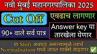 Navi mumbai mahanagarpalika result update | Cut Off एवढा लागणार😱| Answer key या तारखेला येणार |#nmmc