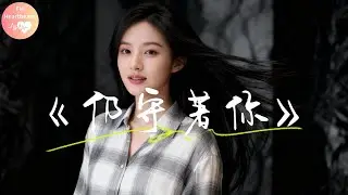 2025爆紅必聽情歌！《仍守著你》一開口就淚崩｜華語熱門金曲 #情歌