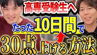 【受験生・保護者の方必見】高専入試の前にやるべき勉強とやらなくて良い勉強があります！【直前対策講座】