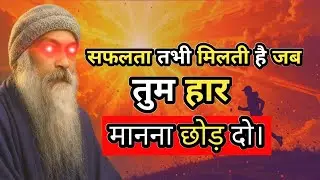 Osho_की_सीख:- सफलता तभी मिलती है जब तुम हार मानना छोड़ दो। #osho #oshomeditation #oshospeechinhindi