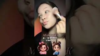 МАКИЯЖ 4/5 КЛАСС 💅🏻 2 часть Арт. WB: WW159513, Арт. Ozon: 2806910592