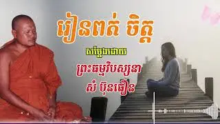 រៀនពត់ចិត្ត