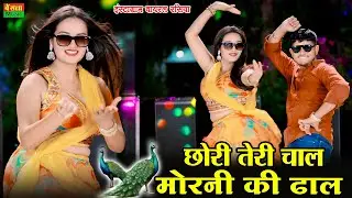 छोरी तेरी चाल मोरनी की ढाल | Chori Teri Chal Morni Ki Dhal | New Viral Rasiya | DG Mawai Rasiya 2026