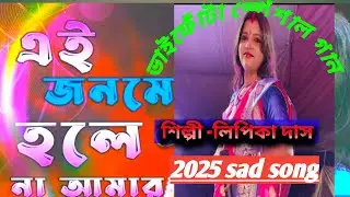 এই জনমে হলে না আমার।। Ai Jonome Hole Na Amar.. Lipika das... 2025 sad song..