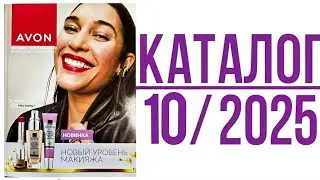 AVON. Октябрьский каталог 10/2025: новинки, акции и цены… 😱 Что нас ждет внутри?