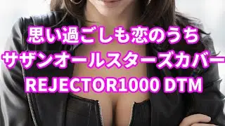 思い過ごしも恋のうち / サザンオールスターズカバー　REJECTOR1000 DTM