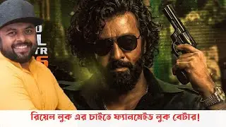 প্রিন্স এর শুটিং ফুটেজ ভাইরাল করল কে ?