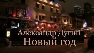 Александр Дугин - новый год