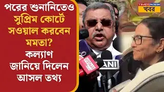Kalyan Banerjee | পরের শুনানিতেও Supreme Court- এ সওয়াল করবেন Mamata Banerjee? | SIR | Bangla News