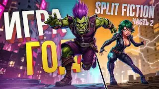 [Split Fiction #2] ФИНАЛ. ИГРА ГОДА, КАК И ВСЕГДА. ВЫНОС МОЗГА