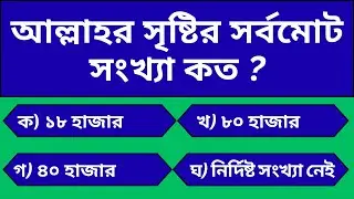 আল্লাহর সৃষ্টির সংখ্যা কি গণনা করা সম্ভব । ইসলামিক কুইজ