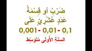 ضرب أو قسمة عدد على 0,1 أو 0,01 أو 0,001 للسنة الأولى متوسط