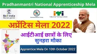 apprentiship | ITI icon | ITI update | apprentice Mela 2022 | apprentice training | ITI icon