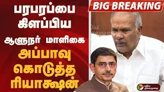 #BIGBREAKING: பரபரப்பை கிளப்பிய ஆளுநர் மாளிகை.. அப்பாவு கொடுத்த ரியாக்ஷன் | TN Assembly 2026