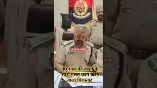 #breakingnews #punjab #ludhiana #police #ludhianacity #india #crime #arest