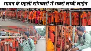 Baba Baidyanath Dham।।Saavan ka Somwari।। Bol Bam Kawariya Path।। Kawar Yatra 2025।।