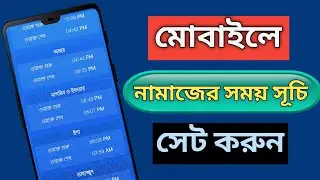 মোবাইলে নামাজের সময়সূচি সেট করুন || How to set prayer schedule on mobile