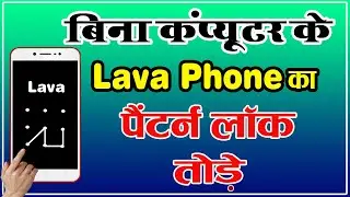 Lava Phone ka Pattern Lock Kaise Tode || लावा फ़ोन का पैटर्न लॉक कैसे तोड़े By Mobile Technical Guru