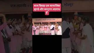 #बाल विवाह #Erudite portal youtube channel, बिहार के सरकारी स्कूल के बच्चे 👍✌️🥰