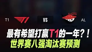 史詩級硬仗！AL正面硬碰T1，CFO迎戰不敗KT｜世界賽八強淘汰賽分析丨兰斯Rance