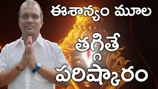 vastu tip_119:: ఈశాన్యం మూల తగ్గితే పరిష్కార మార్గాలు|| @RajuVastu