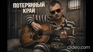 AARON BOSTON ft BARON X - Потерянный край (Сергей Наговицын AI Cover)