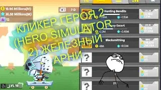 КЛИКЕР ГЕРОЯ 2 (HERO SIMULATOR 2) ЖЕЛЕЗНЫЙ АРНИ